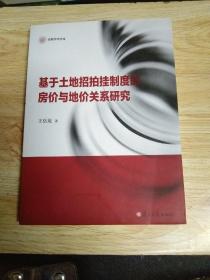 基于土地招拍挂制度的房价与地价关系研究