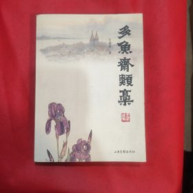 多鱼斋类稿 [内有签名]