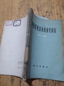 中国常见淡水枝角类检索