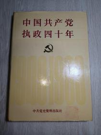 中国共产党执政四十年:1949-1989（精装一版一印）