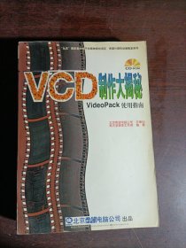 VCD 制作大揭秘:VideoPack使用指南