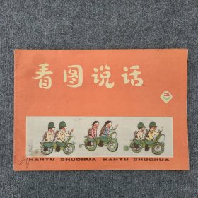 《看图说话》1975年