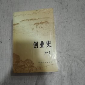 创业史（正版上下卷合集）