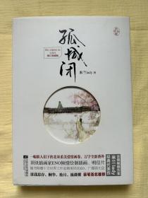 孤城闭：五周年修订典藏版（上、下）