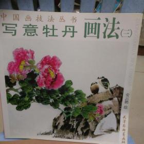 中国画技法丛书：写意牡丹画法3