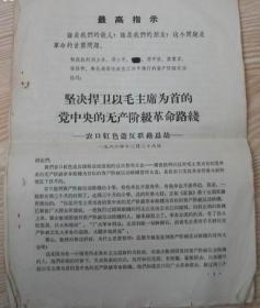 坚决捍卫以毛主席为首的党中＊的无产阶级革命路线