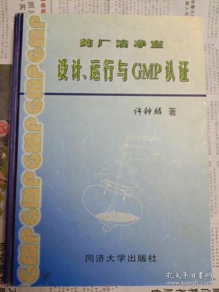 药厂洁净室设计、运行与GMP认证