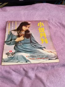 小说月刊 1986 9