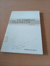 从哲学的视野回望泰罗科学管理