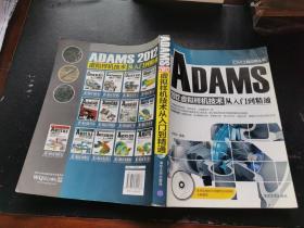 ADAMS 2012虚拟样机技术从入门到精通（正版现货，内页无字迹划线）