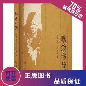 默翁書(shū)簡(jiǎn) 9787569539394