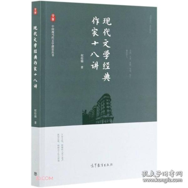 现代文学经典作家十八讲/中国现当代文学课堂丛书