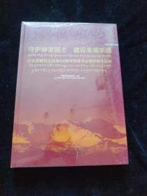 守护神圣国土 建设幸福家园：纪念西藏民主改革60周年西藏书法晋京展作品集