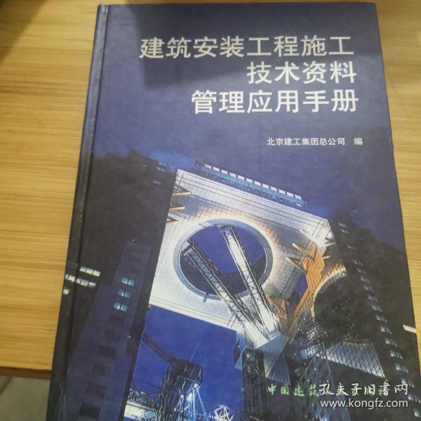 建筑安装工程施工技术资料管理应用手册