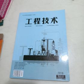 中文科技期刊数据库(引文版)工程技术2018年3