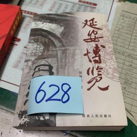 延安博览、延安岁月   二本合售