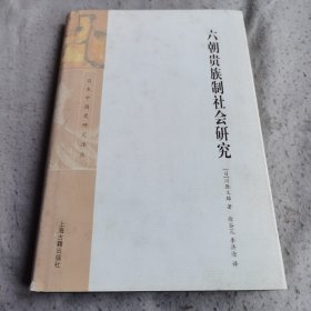 六朝贵族制社会研究：日本中国史研究译丛