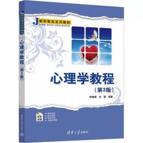 心理学教程(第3版) ，清华大学出版社，欧晓霞,台蕾 编