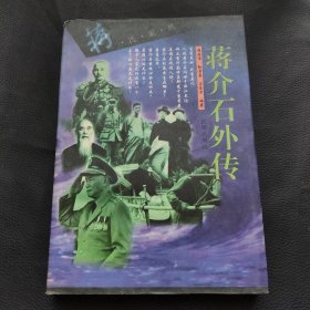 蒋介石外传