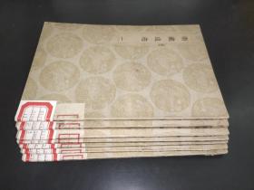 卫藏通志（1-7册全） （丛书集成）