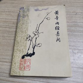 1963版黄帝内经素问 梅花版 1979年二印 书上面有颜料霉渍，不影响阅读，不议价，看好下单