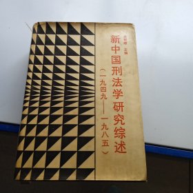 新中国型法学研究综述 1949-1985（签名如图）