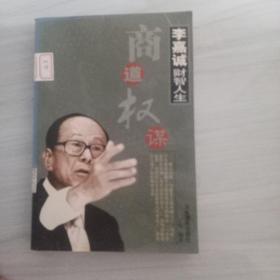 李嘉诚财智人生.中册.商道十戒