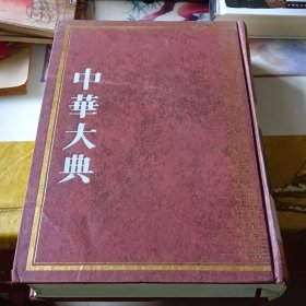 中华大典文学典明清文学分典（三）