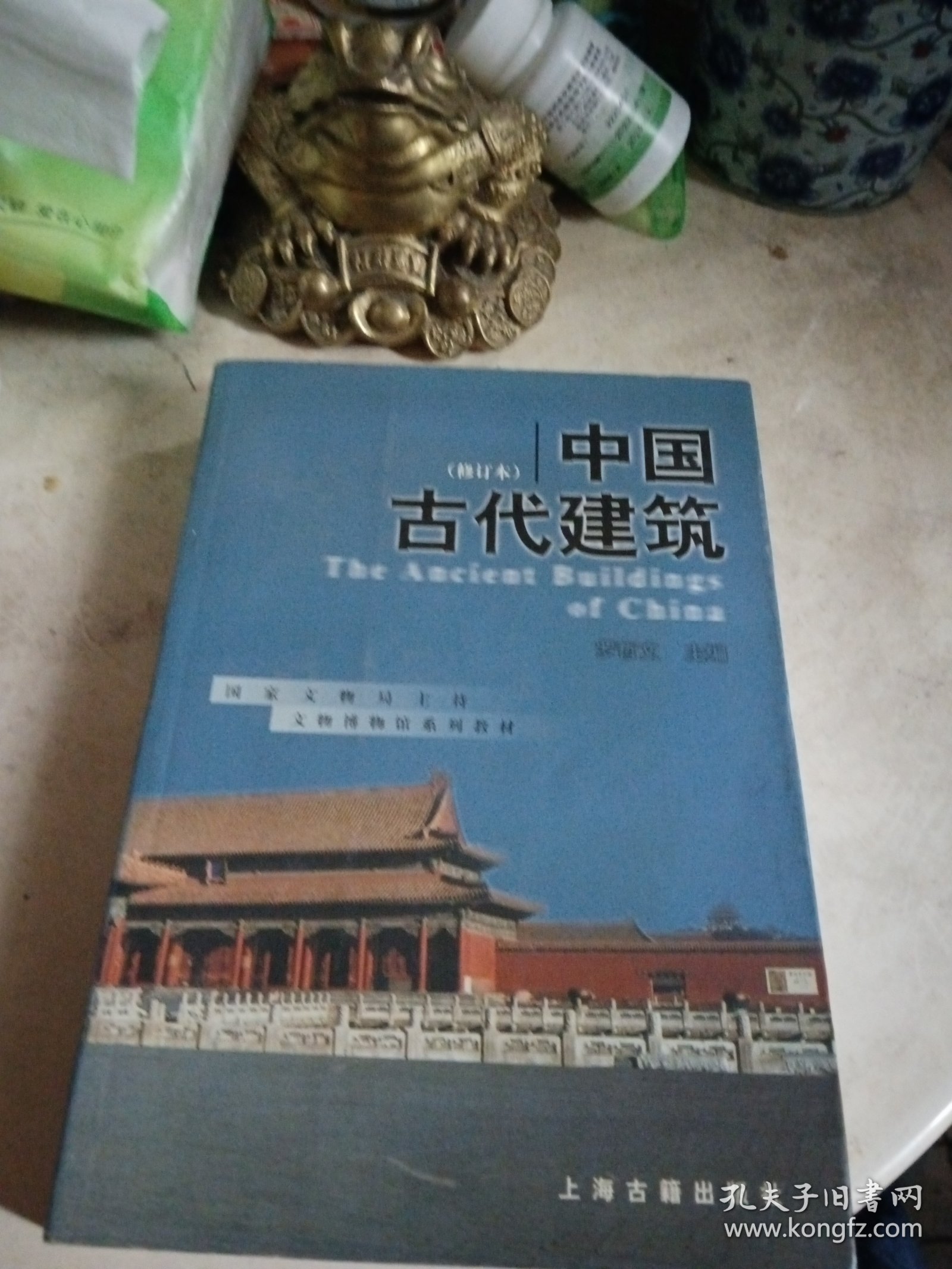 中国古代建筑（修订本）