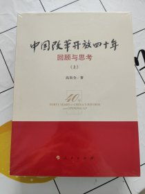 中国改革开放四十年 上下两册合售，全新！