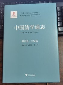 中国儒学通志(明代卷·学案篇) 苗润田等著 浙江大学出版社【本页显示图片(封面、版权页、目录页等）为本店实拍，确保是正版图书，自有库存现货，不搞代购代销，杭州直发。需开发票，请在订单中留言。】