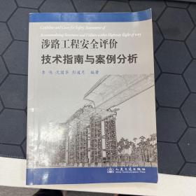 涉路工程安全评价技术指南与案例分析