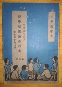 大学院审定 1929年新学制国语教科书 小学校初级用 第七册 商务印书馆出版。中国洪门民治党秘鲁支部早期领导人之一罗竞敏藏书章。