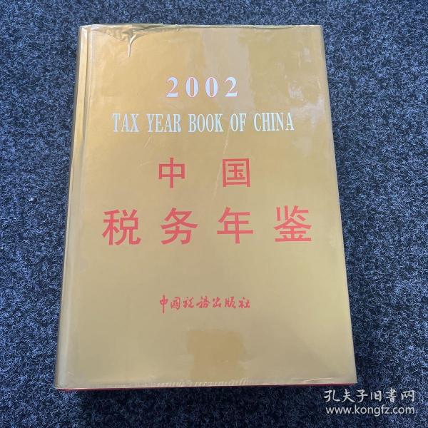 2002中国税务年鉴