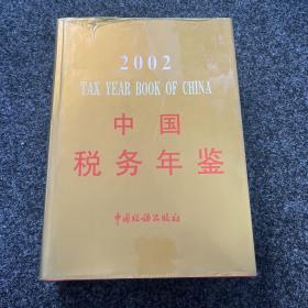 2002中国税务年鉴