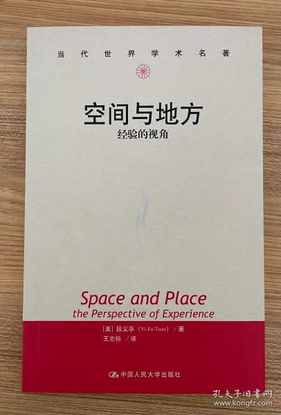 空间与地方：经验的视角/当代世界学术名著