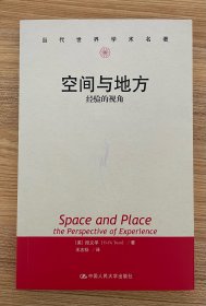 空间与地方：经验的视角（当代世界学术名著） Space and Place: The Perspective of Experience  经验透视中的空间与地方