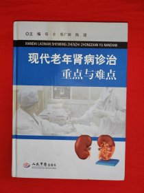 名家经典丨现代老年肾病诊治重点与难点（全一册精装版）原版书16开540页大厚本，仅印3000册！