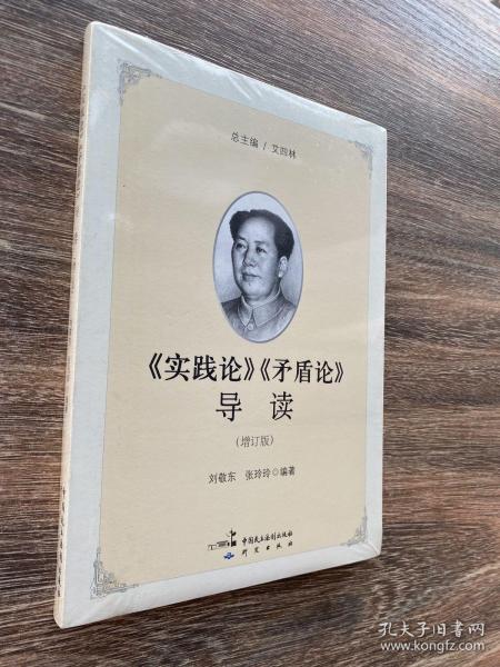 《实践论》《矛盾论》导读（增订版）