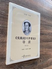 《实践论》《矛盾论》导读（增订版）