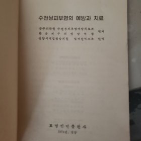 ·稻田皮炎的防治馆藏内含中药方1978 ，(朝鲜文)