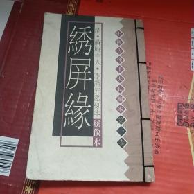 中国古代十大私刻本 第一卷《绣屏缘》绣像本