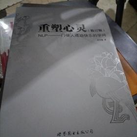 重塑心灵：NLP一门使人成功快乐的学问