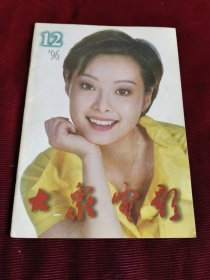 大众电影1996年第12期【177】