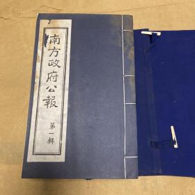 90年代左右影印民国版南方政府公报。第一辑第二函，即第8至第15册，一共8册，园函套，函套有破损，书口和书脊有点纸质酸化