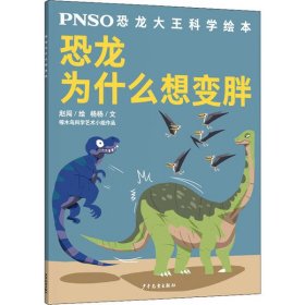 正版 PNSO恐龙大王科学绘本•恐龙为什么想变胖 杨杨 9787558907142