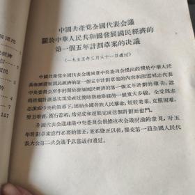 中华人民共和国发展国民经济的第一个五年计划(1955年出版)