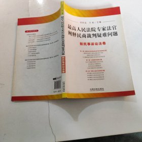 最高人民法院专家法官阐释民商裁判疑难问题：新民事诉讼法卷