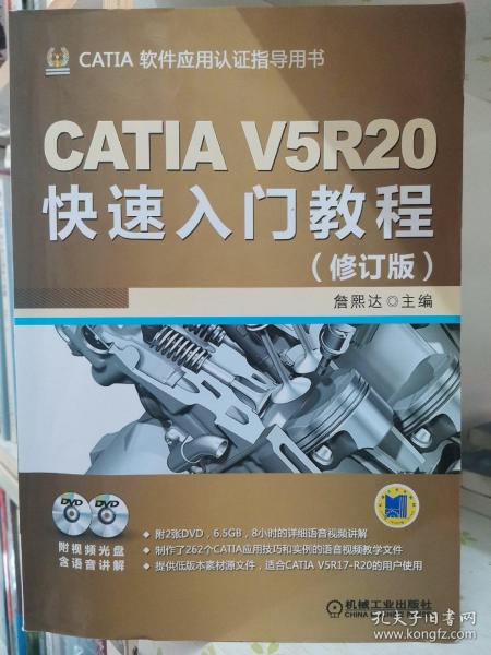 CATIA V5R20快速入门教程（修订版）