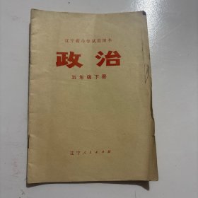 辽宁省小学试用课本 政治 五年级下册
